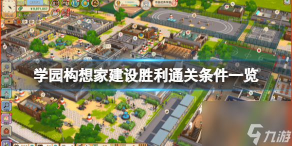 《學園構想家》建設勝利通關條件一覽 建設勝利怎么達成？