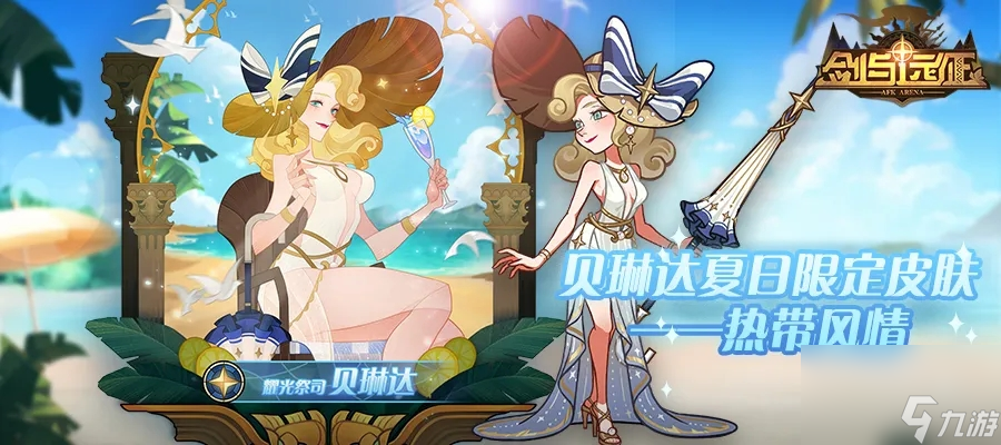 剑与远征热带风情皮肤怎么样获取