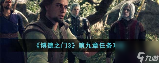 《博德之门3》第九章任务攻略