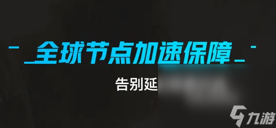 戰(zhàn)地2042加速哪個(gè)區(qū) 戰(zhàn)地2042加速器分享