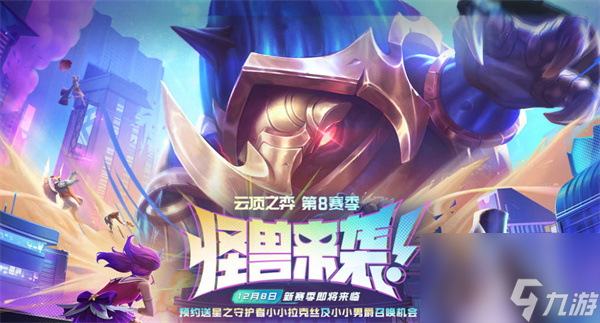 云顶之弈全赛季全版本汇总