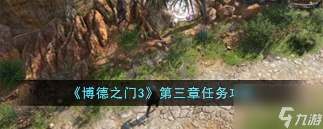 《博德之门3》第三章任务攻略