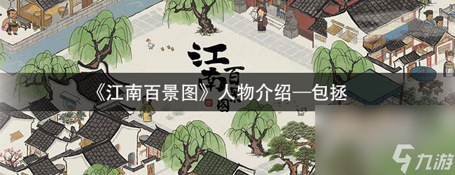 《江南百景图》人物介绍—包拯