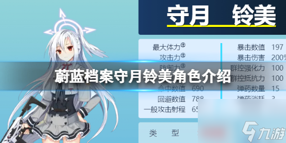 《蔚蓝档案》守月铃美角色详解 守月铃美技能图鉴详解