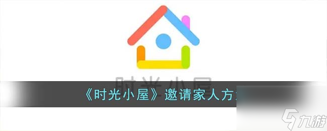 《时光小屋》邀请家人方法