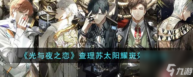 《光与夜之恋》查理苏太阳耀斑效果介绍