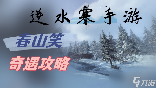 春山笑奇遇攻略