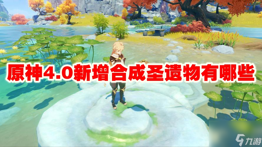 原神4.0新增合成圣遗物有什么