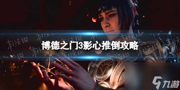 《博德之门3》影心推倒攻略 影心推倒对话选择指南