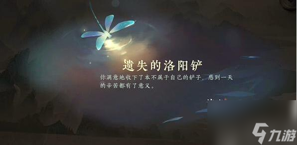 逆水寒手游遗失的洛阳铲游历任务怎么做