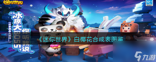 《迷你世界》白椰花合成表图鉴