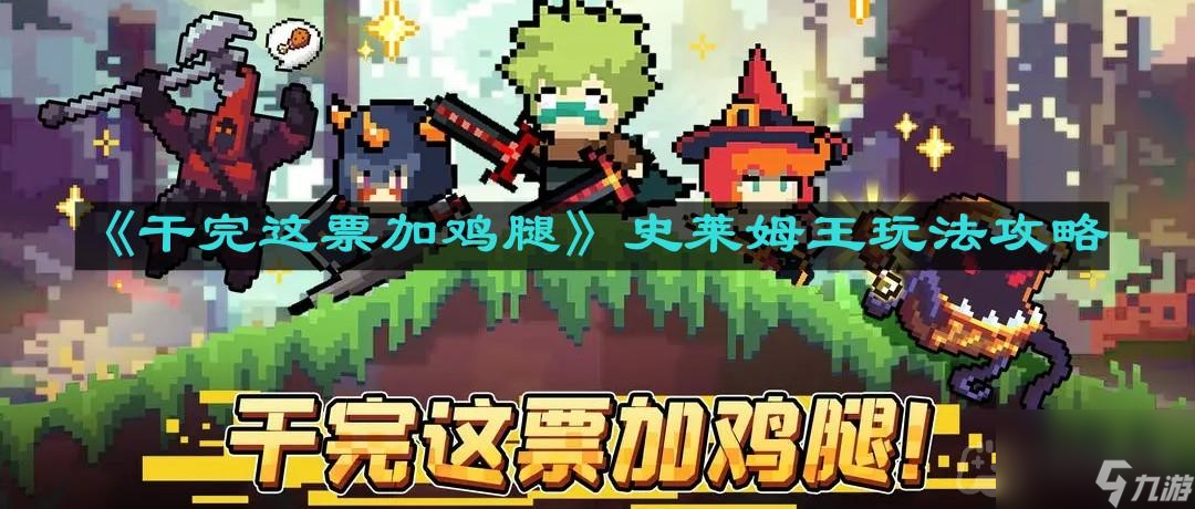 《干完这票加鸡腿》史莱姆王玩法攻略