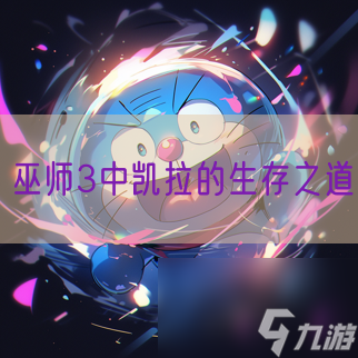 巫师3中凯拉的生存之道