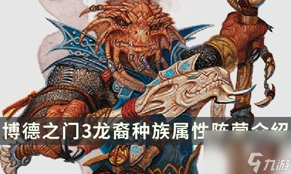 《博德之门3》龙裔种族特性指南 龙裔种族属性阵营介绍
