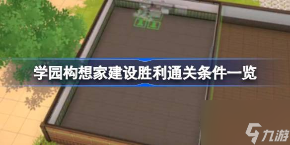 学园构想家建设胜利怎么达成 学园构想家建设胜利通关条件介绍
