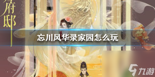 忘川风华录家园系统怎么玩 忘川风华录内容介绍