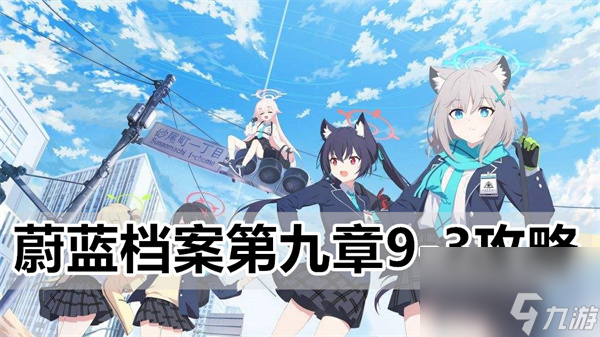蔚蓝档案9-3怎么过 第九章9-3攻略