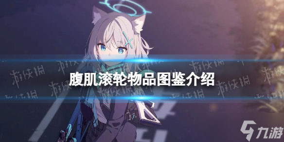 《蔚藍(lán)檔案》腹肌滾輪物品圖鑒介紹