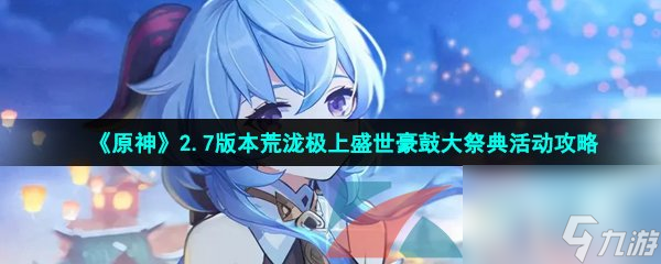 原神2.7版本荒泷极上盛世豪鼓大祭典活动攻略