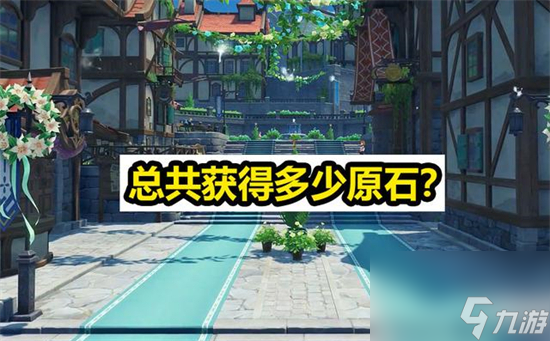 原神4.0版本能获得多少原石 原神4.0版本原石汇总