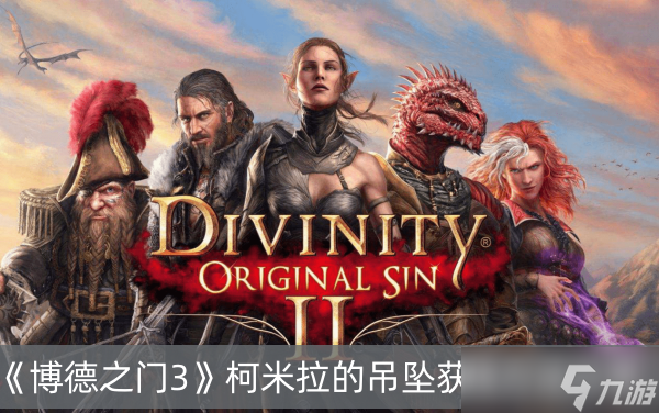 《博德之门3》柯米拉的吊坠获得方法分享