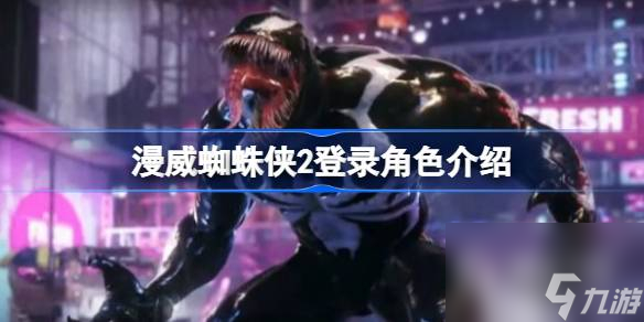 漫威蜘蛛侠2登录角色介绍