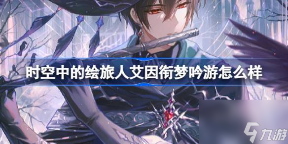 时空中的绘旅人艾因衔梦吟游怎么样 绘旅人艾因CR衔梦吟游介绍