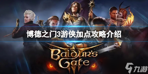 《博德之门3》九游技能怎么选？九游加点攻略介绍