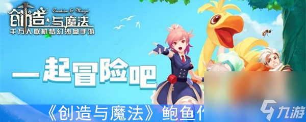 《创造与魔法》鲍鱼效果解析