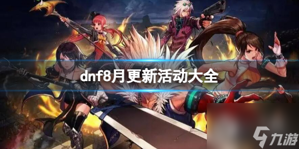 《dnf》2023最新8月活動(dòng)匯總