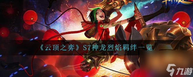 《云顶之弈S7神龙烈焰最强阵容一览》（打造完美阵容，一步登天）