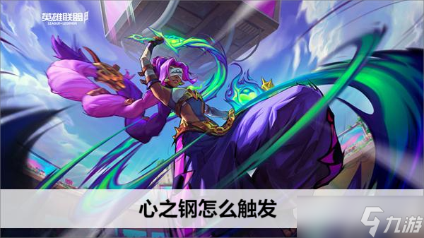 英雄联盟心之钢怎么触发