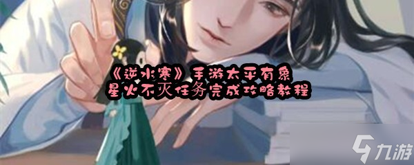 《逆水寒》手游太平有象星火不灭任务完成攻略教程