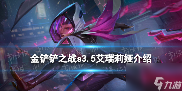 《金铲铲之战》s3.5艾瑞莉娅技能详解 激战星海艾瑞莉娅怎么样