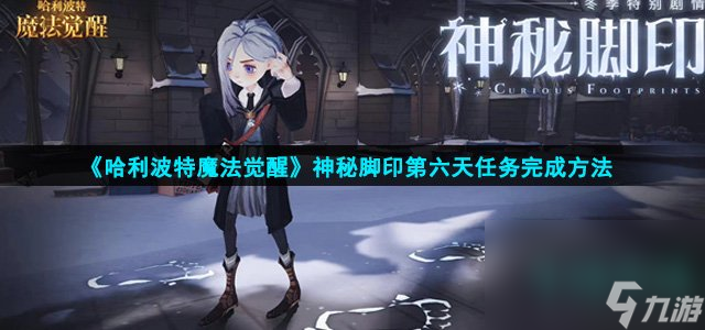 《哈利波特魔法觉醒》神秘脚印第六天任务完成方法