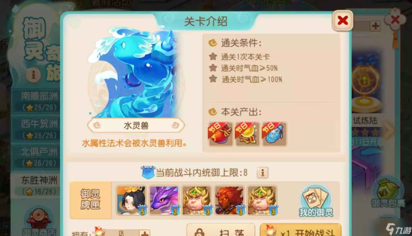 梦幻西游手游东胜神洲水灵兽怎么过