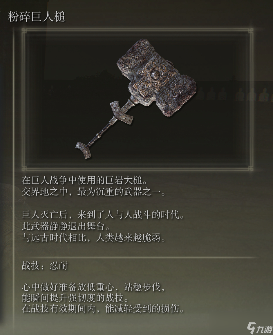 艾尔登法环粉碎巨人锤武器图鉴