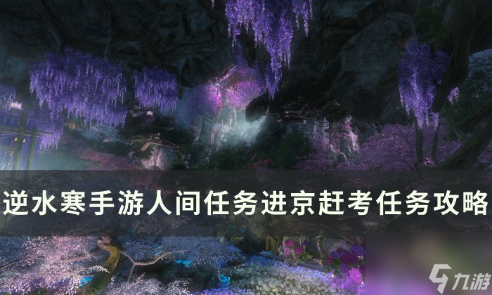 《逆水寒<a linkid=243448>手游</a>》进京赶考怎么做 人间任务进京赶考任务攻略