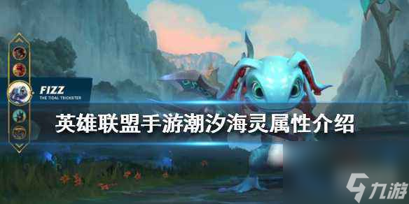 lol潮汐海灵技能介绍-潮汐海灵技能玩法