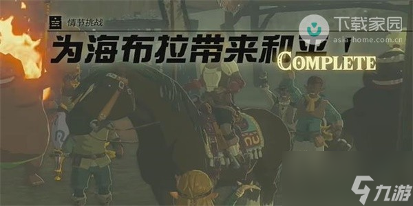 塞尔达传说王国之泪为海布拉带来和平任务如何完成