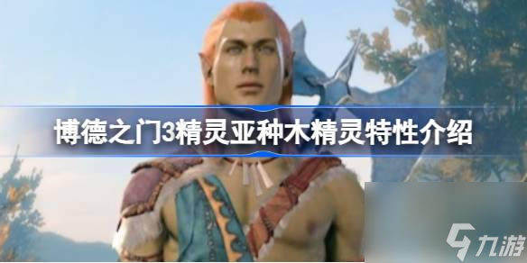 <a id='link_pop' class='keyword-tag' href='https://www.9game.cn/bdzm3/'>博德之门3</a>木精灵特性是什么,博德之门3精灵亚种木精灵特性介绍