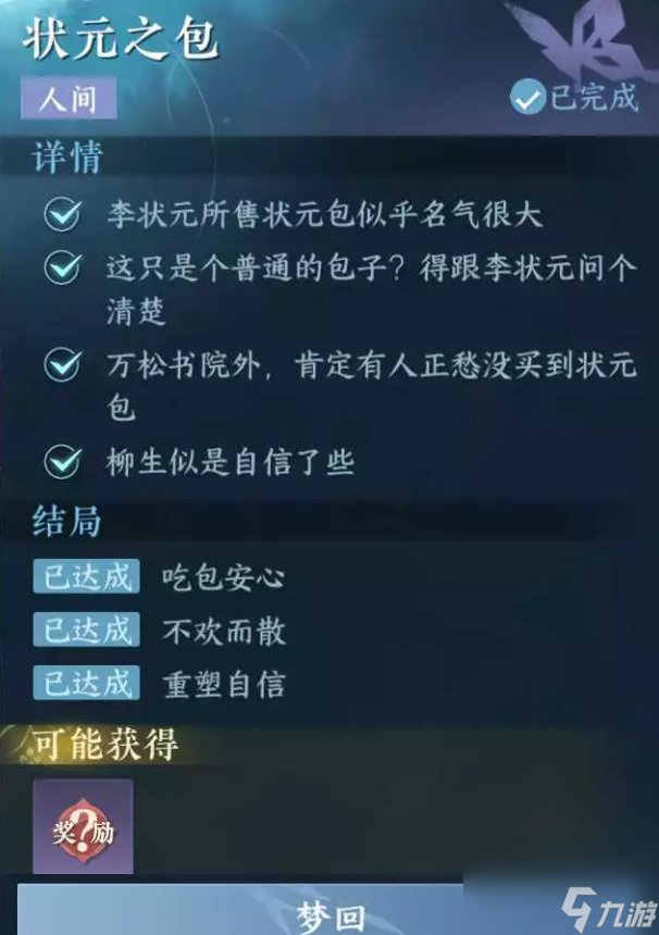《逆水寒手游》状元之包任务怎么做