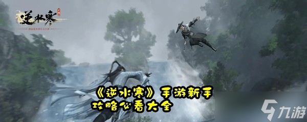 《逆水寒》手游新手攻略必看大全