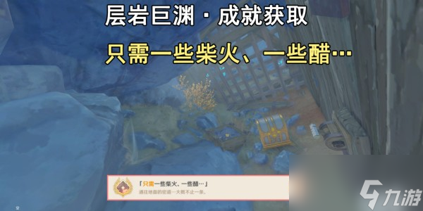 原神只需一些柴火一些醋成就怎么達(dá)成