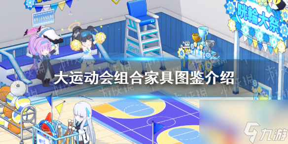 《蔚蓝档案》大运动会组合家具图鉴详解