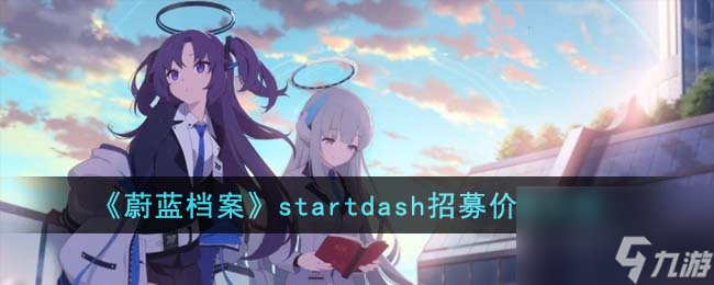 《蔚藍(lán)檔案》startdash招募價值分析