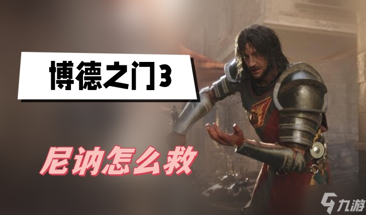 博德之门3尼讷怎么救