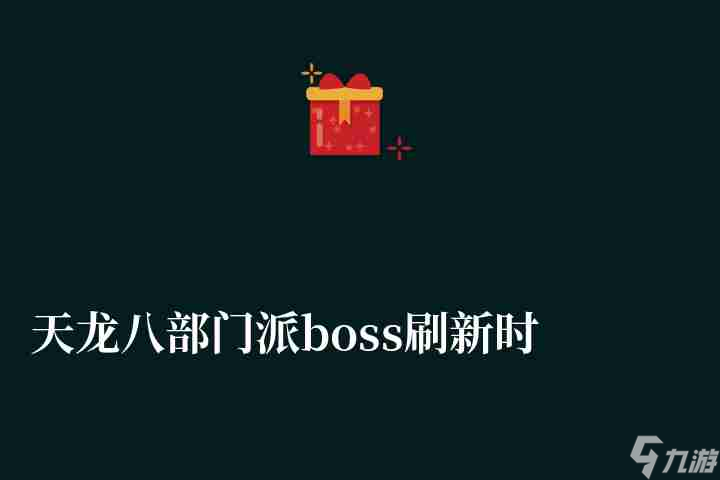 天龍八部門派boss刷新時(shí)間詳解（含各boss詳細(xì)坐標(biāo)）