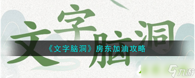 文字腦洞房東加油怎么過 房東加油攻略