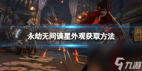 永劫无间谪星外观怎么获得？ 谪星外观获取方法